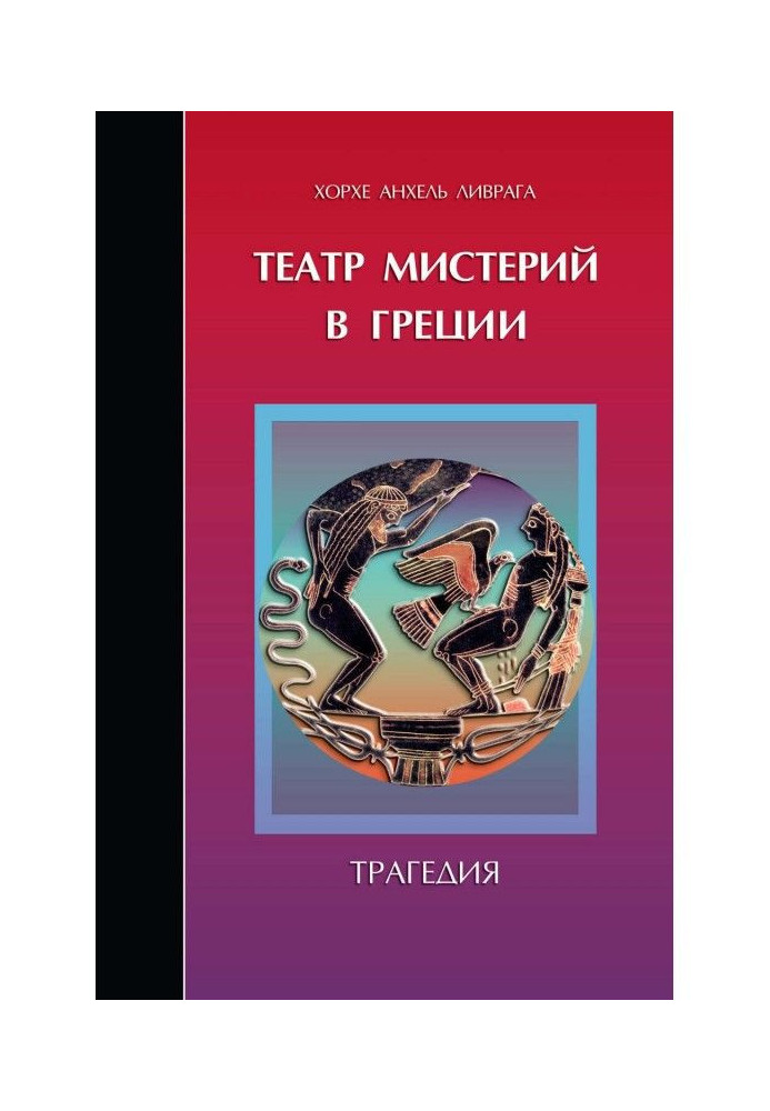 Театр мистерий в Греции. Трагедия