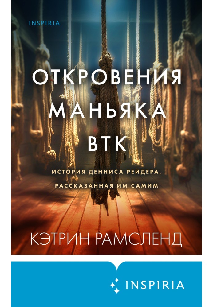 Одкровення маніяка BTK. Історія Денніса Рейдера, розказана ним самим