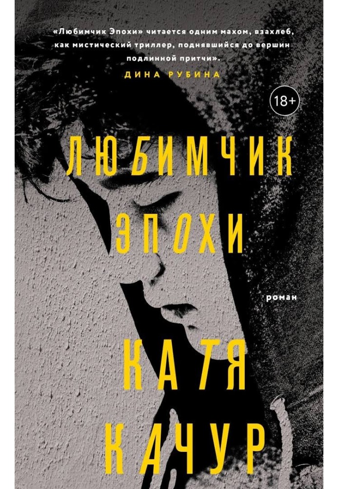 Любимчик Эпохи