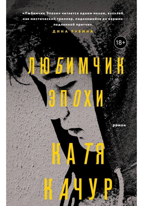 Любимчик Эпохи