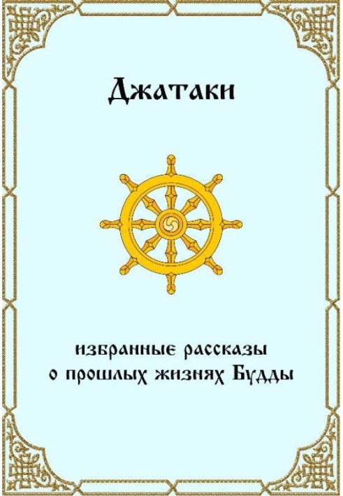 Джатаки. Вибрані розповіді про минулі життя Будди.