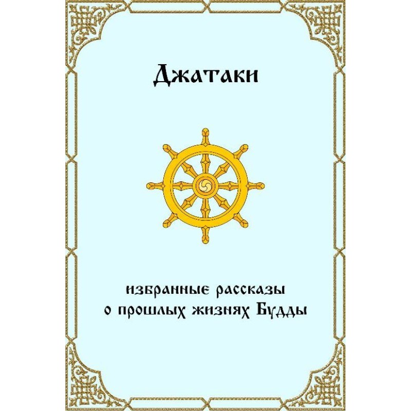 Джатаки. Вибрані розповіді...