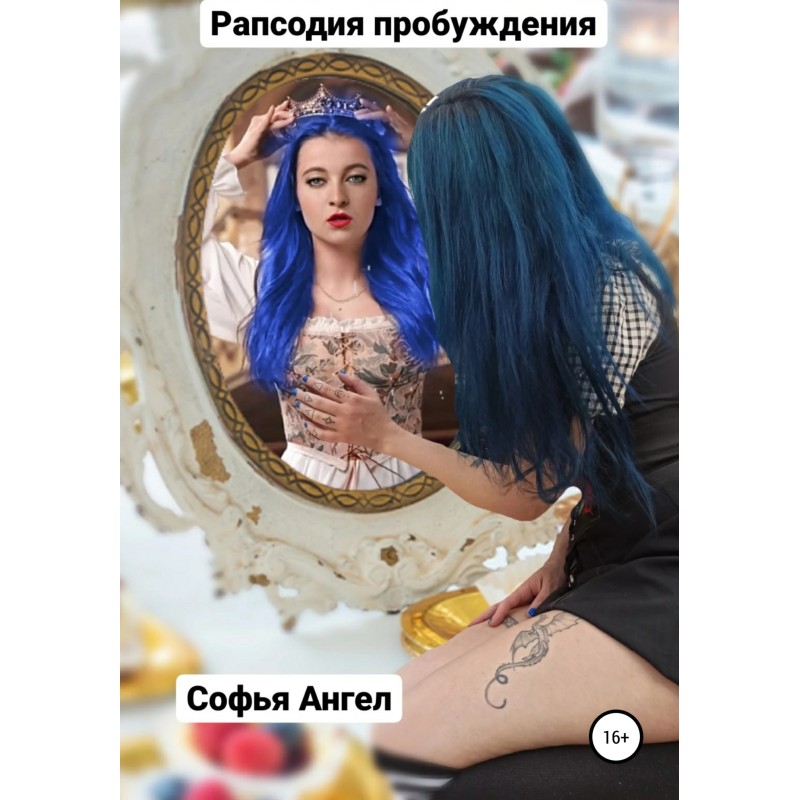 Рапсодия пробуждения