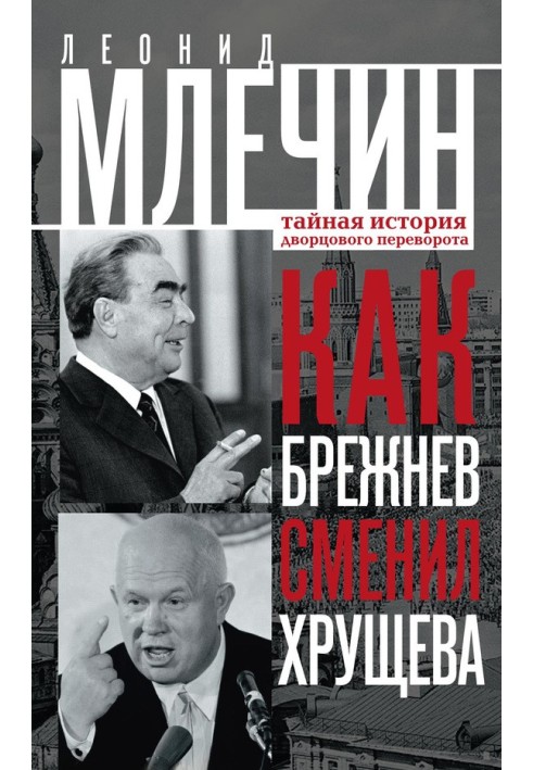 Як Брежнєв змінив Хрущова. Таємна історія палацового перевороту