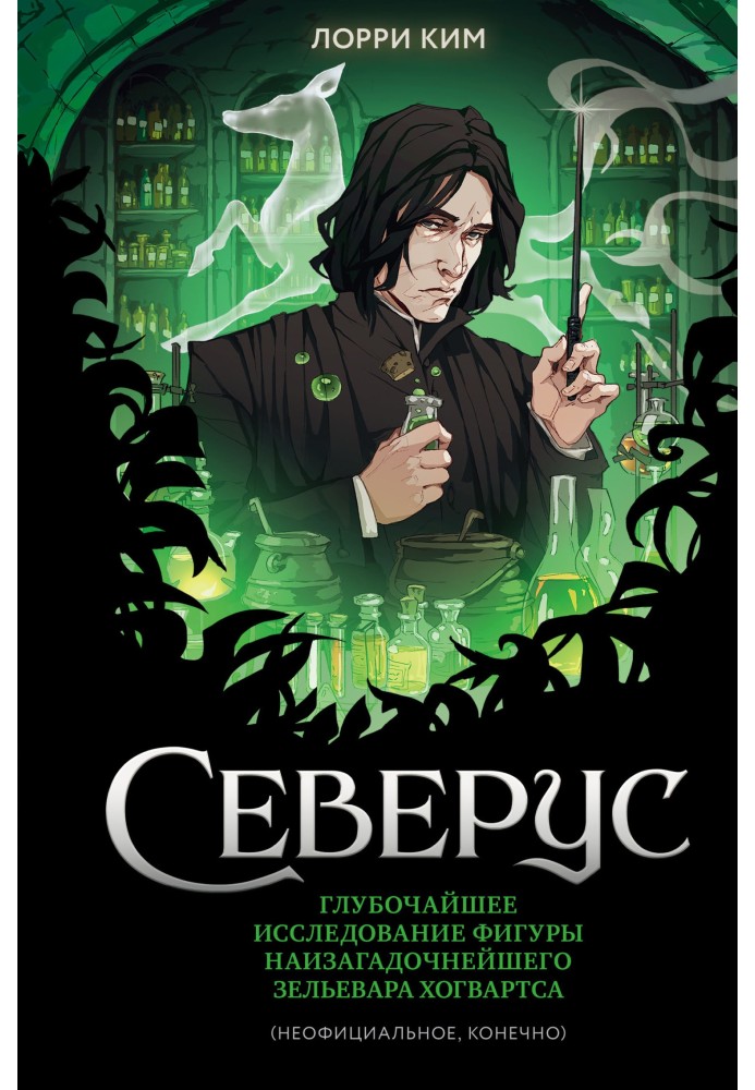 Severus. An In-Depth Study of Hogwarts' Most Mysterious Potions Master