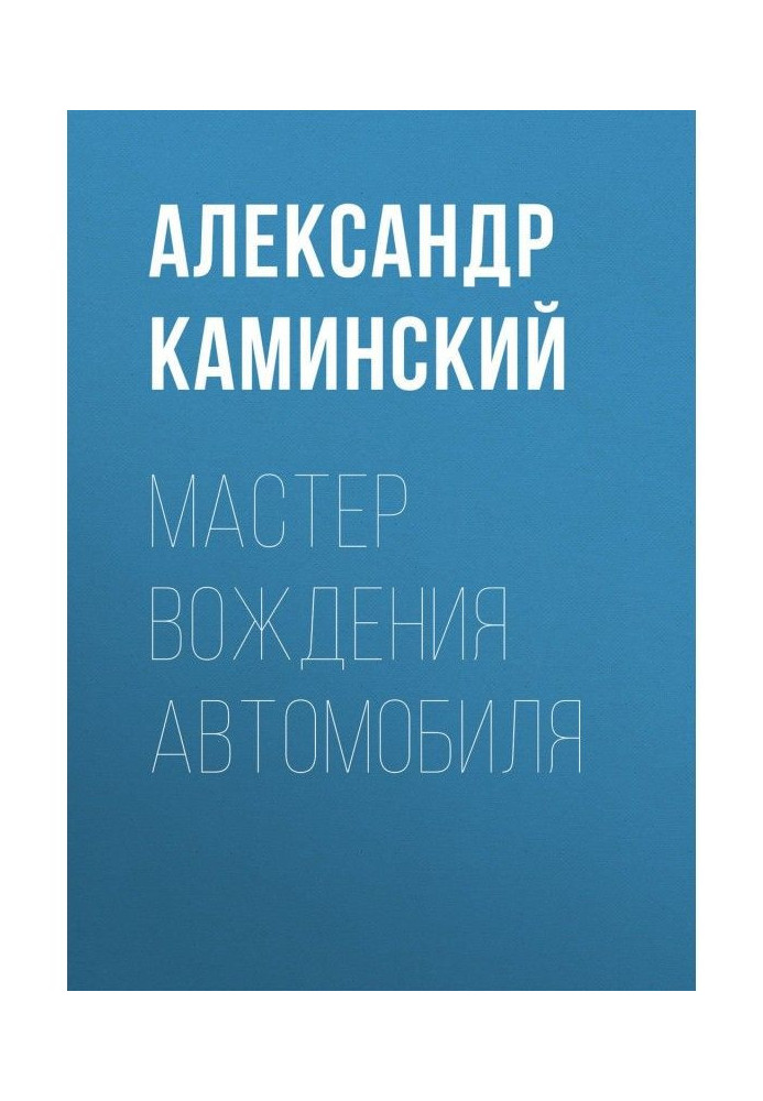 Майстер водіння автомобіля