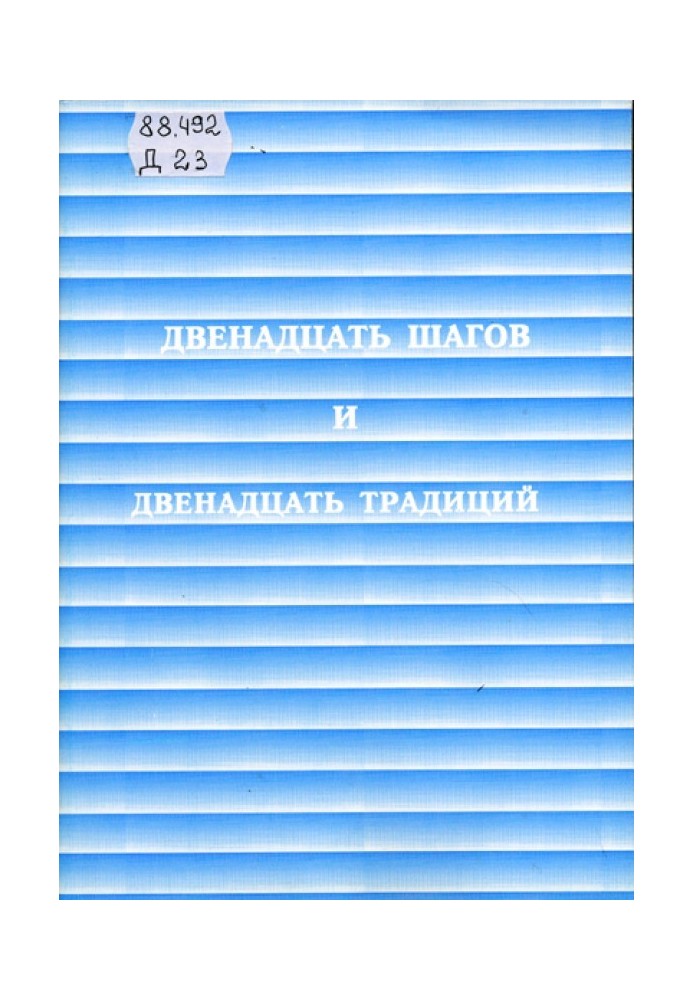 Дванадцять кроків та дванадцять традицій