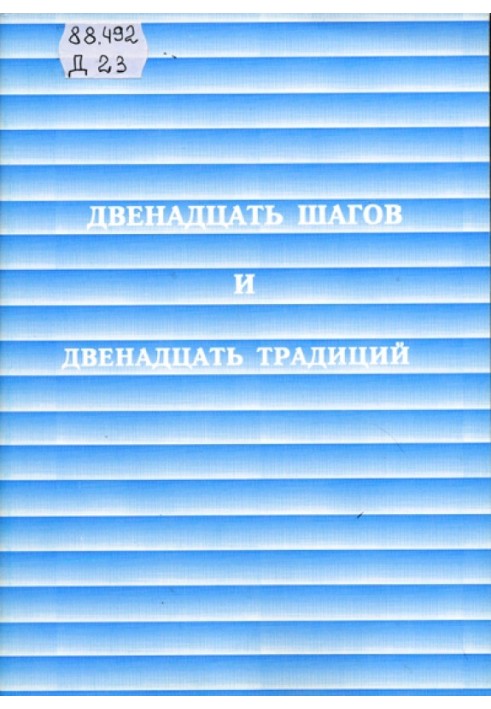 Дванадцять кроків та дванадцять традицій