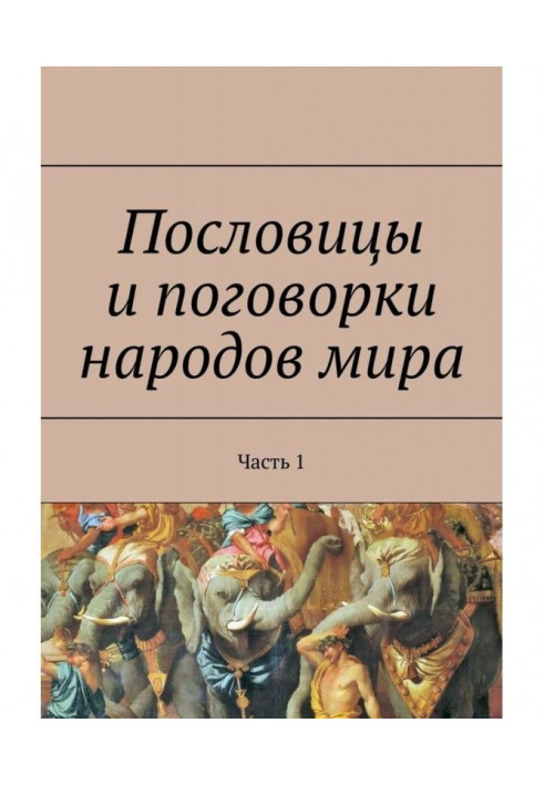 Пословицы и поговорки народов мира. Часть 1