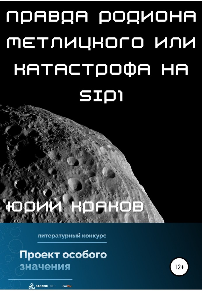 Правда Родіона Метлицького чи катастрофа на SIP1