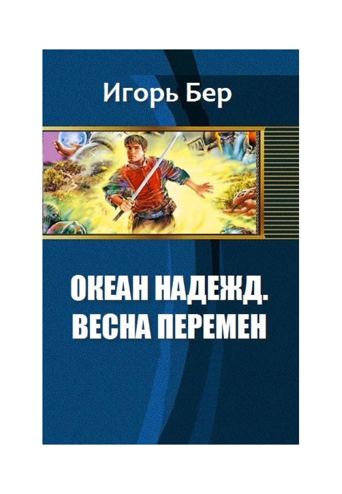 Весна перемен 