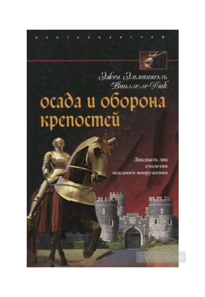 Облога та оборона фортець. Двадцять два сторіччя облогового озброєння