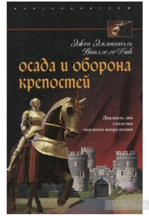 Осада и оборона крепостей. Двадцать два столетия осадного вооружения