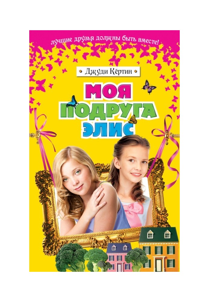 Моя подруга Элис