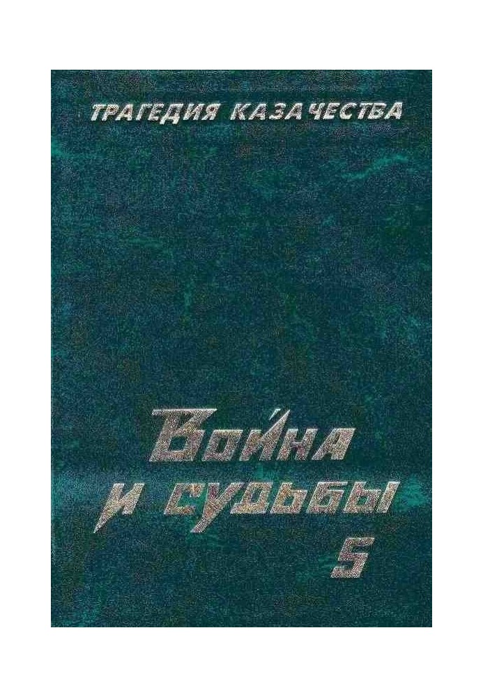 Трагедія козацтва. Війна та долі-5