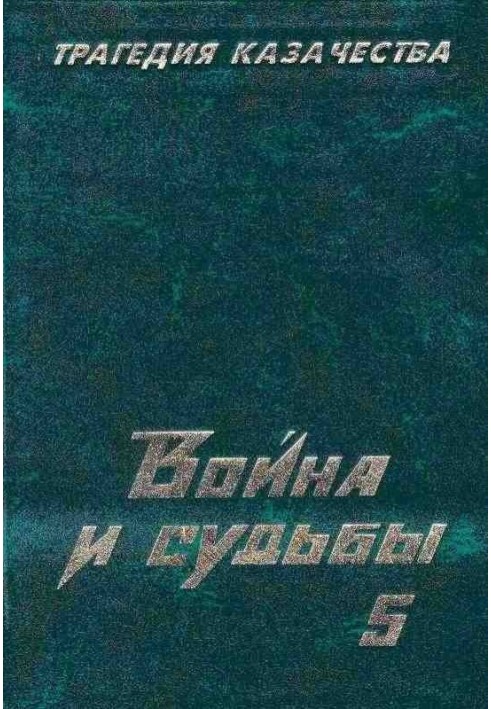 Трагедія козацтва. Війна та долі-5