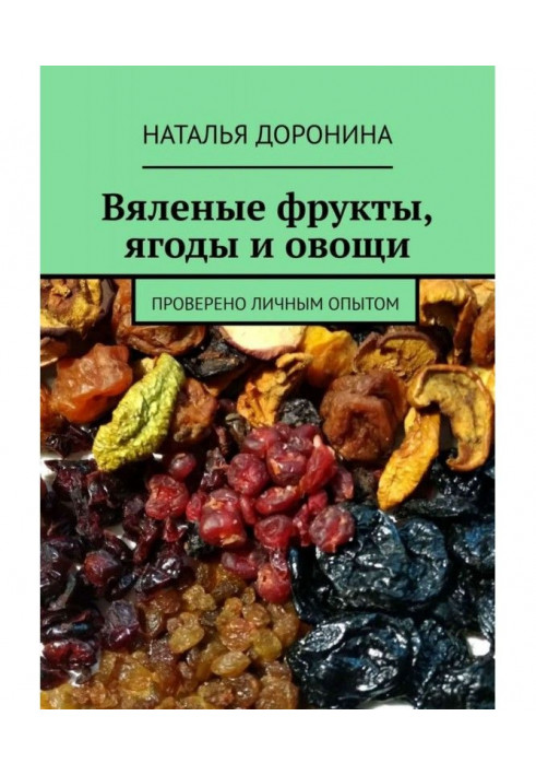 В'ялені фрукти, ягоди та овочі. Перевірено особистим досвідом