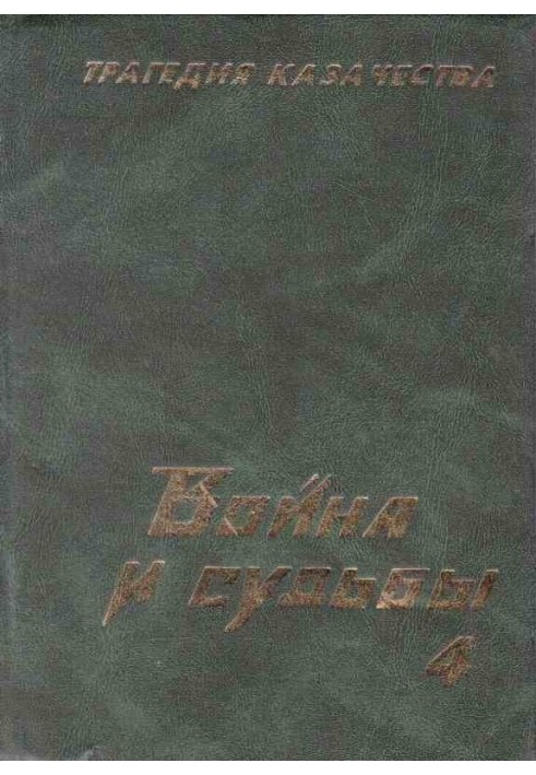 Трагедія козацтва. Війна та долі-4