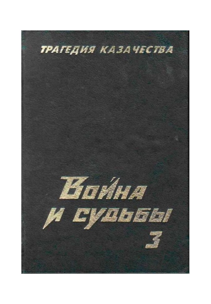 Трагедія козацтва. Війна та долі-3