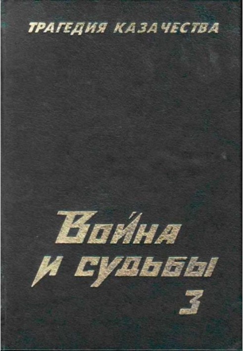 Трагедія козацтва. Війна та долі-3