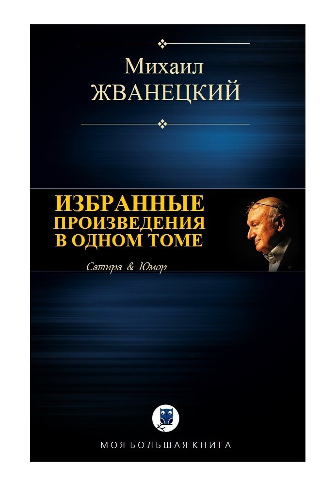 Избранные произведения в одном томе