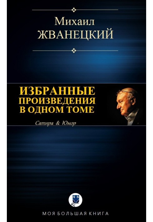 Вибрані твори в одному томі