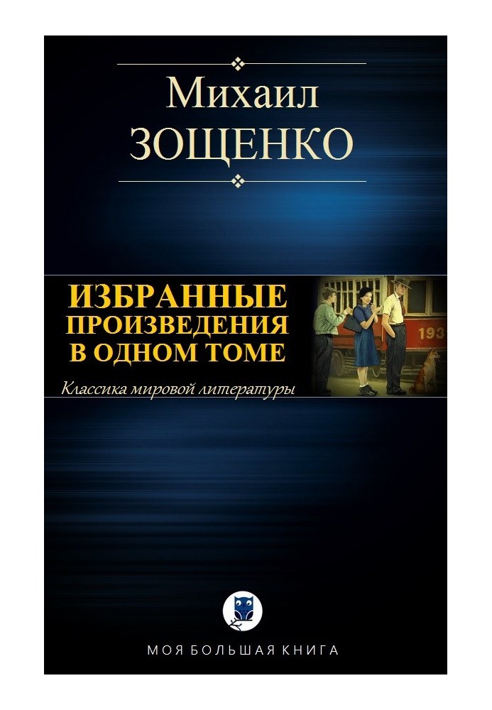 Вибрані твори в одному томі