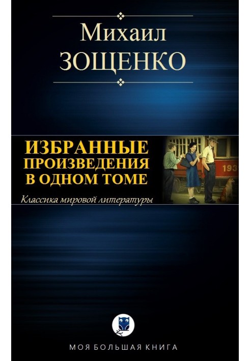 Вибрані твори в одному томі