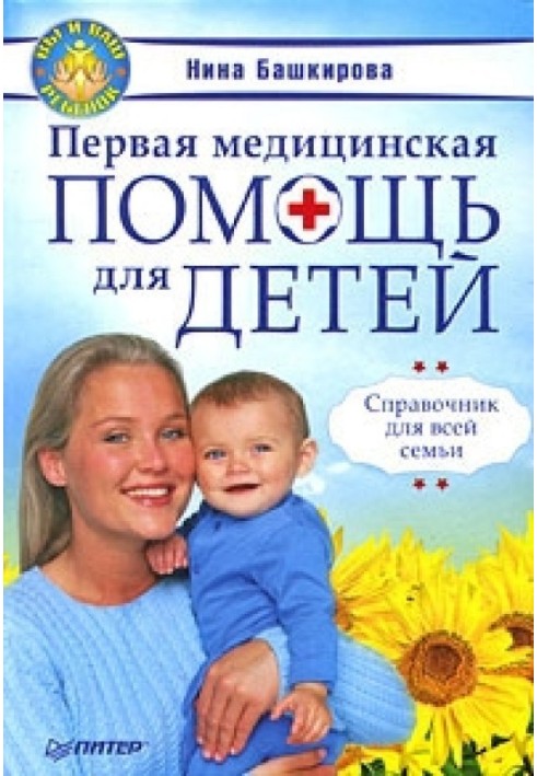 First aid for children. A guide for the whole family