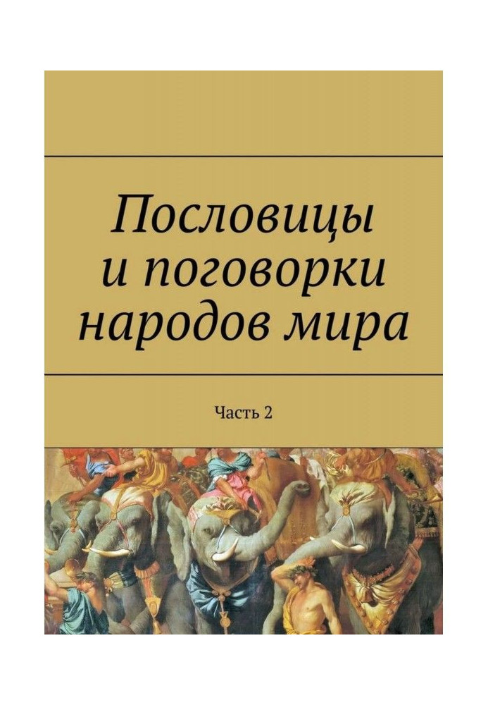 Пословицы и поговорки народов мира. Часть 2