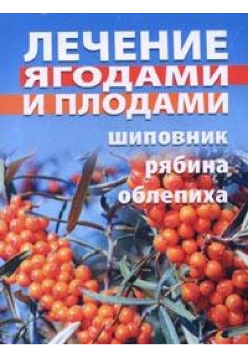 Лікування ягодами (горобина, шипшина, обліпиха)