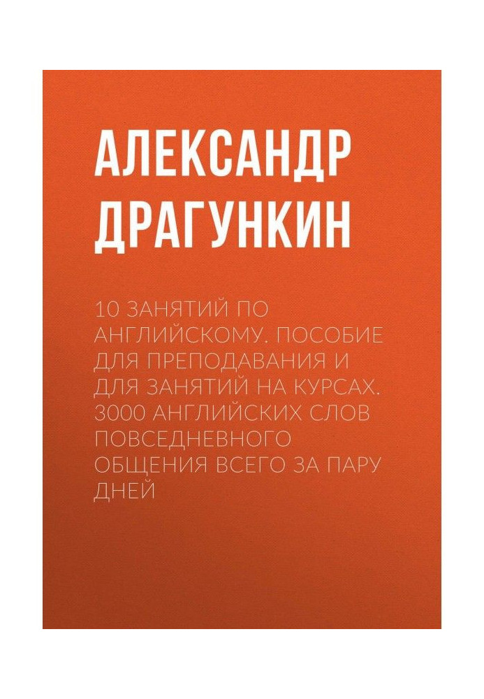 10 lessons in English. Handbook for teaching and for classes in the courses. 3000 English words of everyday communication in tot