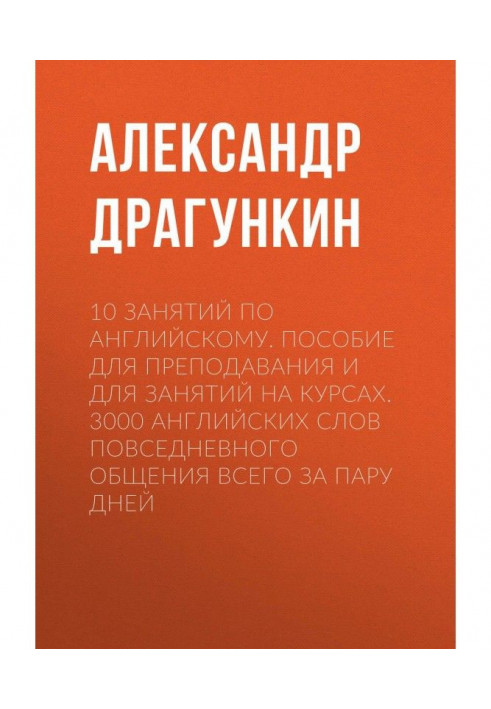 10 lessons in English. Handbook for teaching and for classes in the courses. 3000 English words of everyday communication in tot