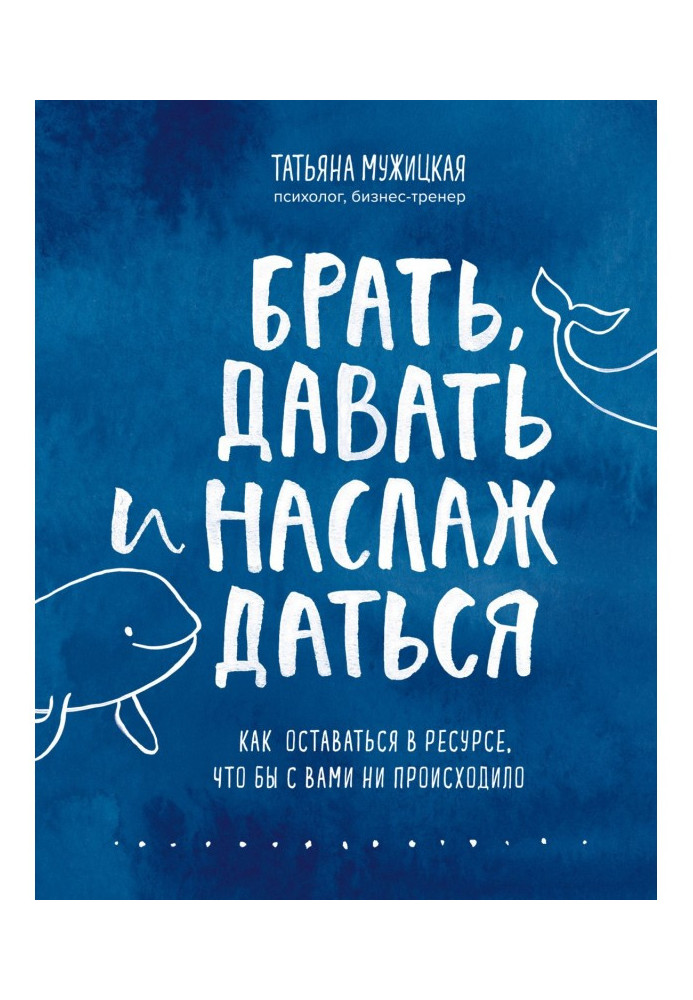 Брать, давать и наслаждаться. Как оставаться в ресурсе, что бы с вами ни происходило