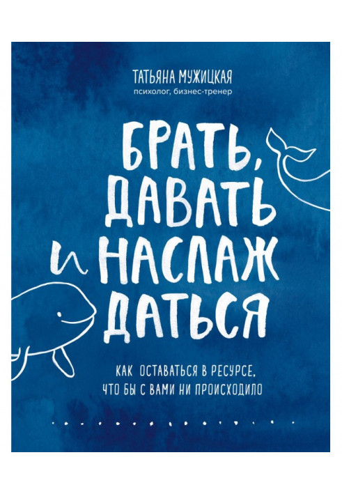 Брать, давать и наслаждаться. Как оставаться в ресурсе, что бы с вами ни происходило