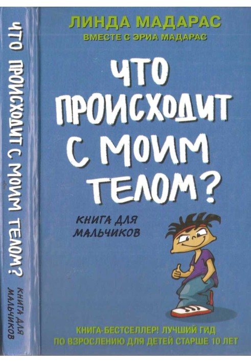 Що відбувається з моїм тілом? Книга для хлопчиків