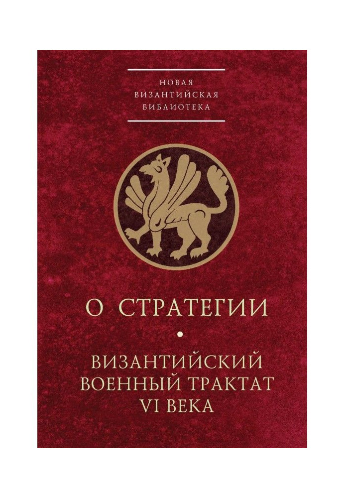 О стратегии. Византийский военный трактат VI века