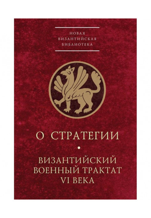 О стратегии. Византийский военный трактат VI века