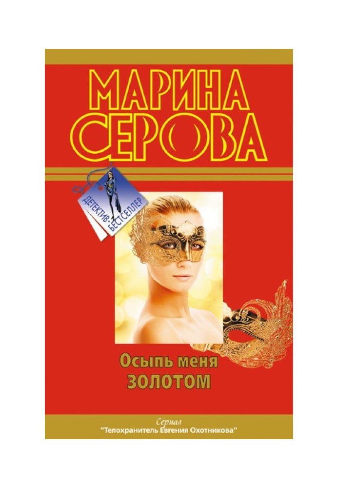 Осип мене золотом