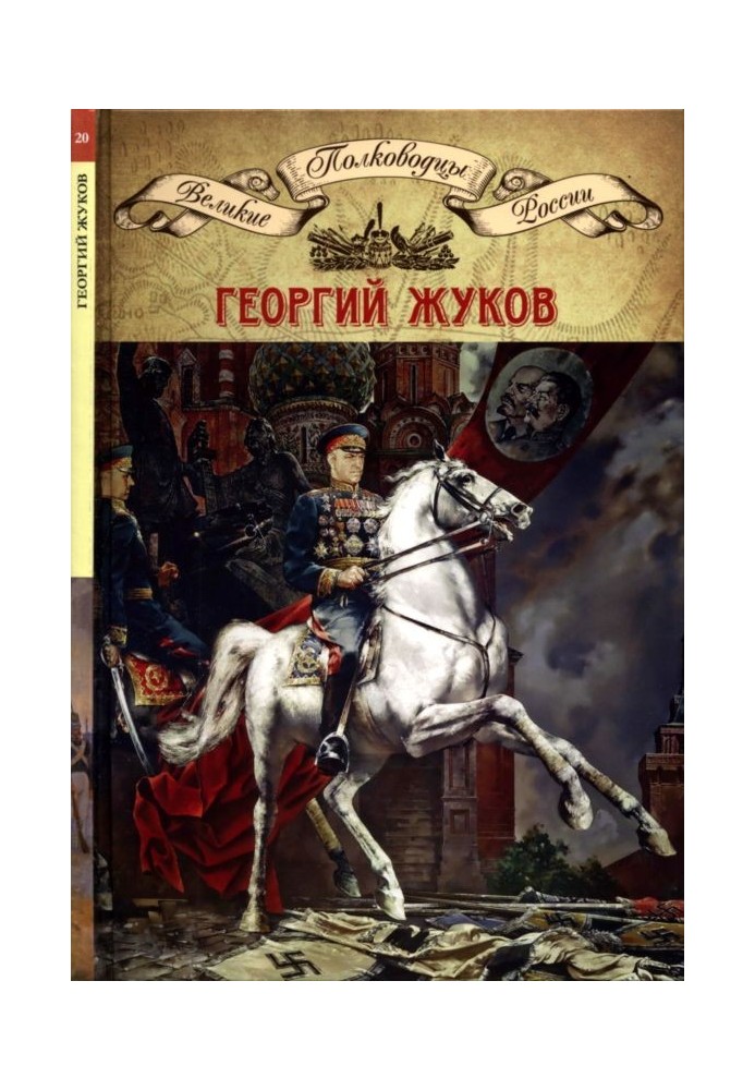 Commanders of the Great Patriotic War. Book 4. Georgy Zhukov