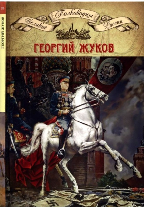 Полководці Великої Вітчизняної. Книга 4. Георгій Жуков