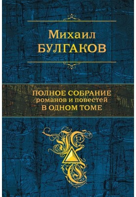 Complete collection of novels and stories in one volume