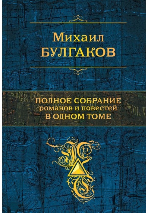 Полное собрание романов и повестей в одном томе