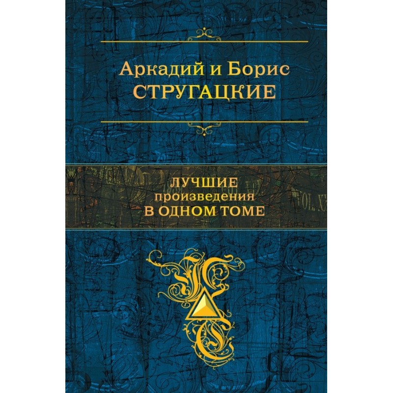 Strugatsky. The best works...