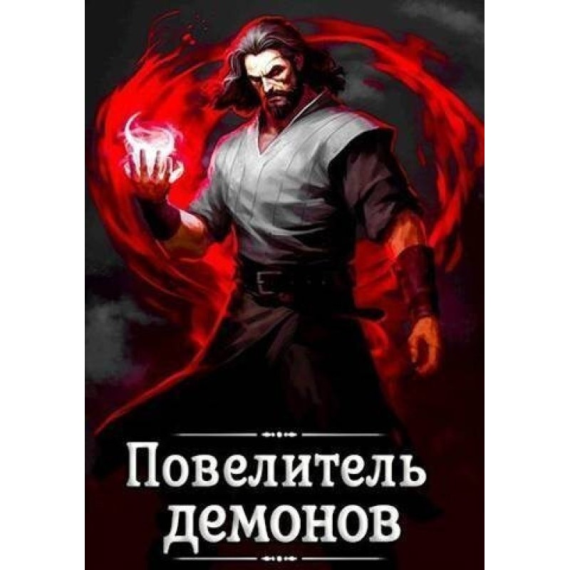 Король демонів