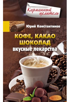Кофе, какао, шоколад. Вкусные лекарства