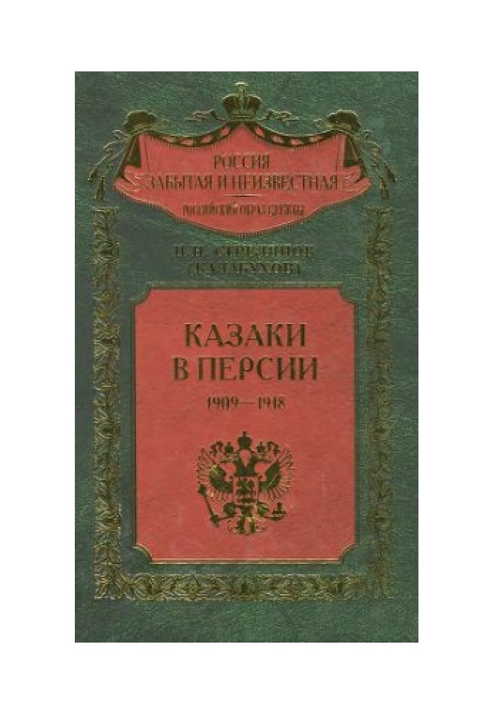 Козаки у Персії. 1909-1918