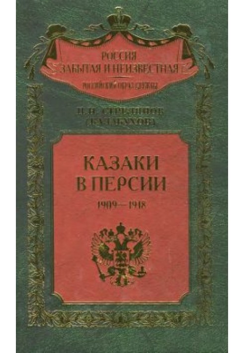 Казаки в Персии. 1909-1918