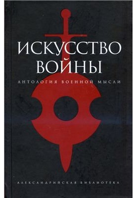 Искусство войны: Антология военной мысли
