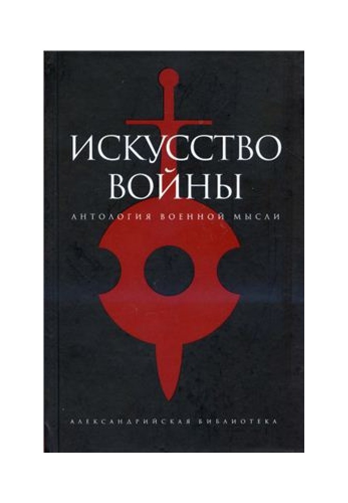 Мистецтво війни: Антологія військової думки